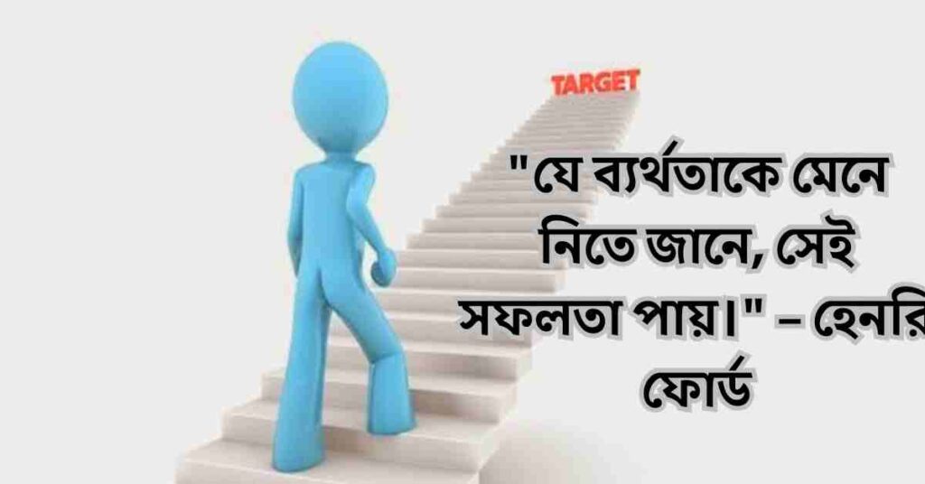 পরিশ্রম ও সফলতা নিয়ে উক্তি