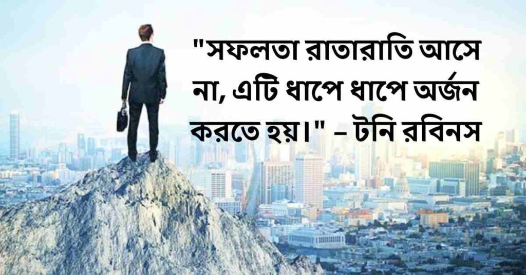 পরিশ্রম ও সফলতা নিয়ে ক্যাপশন