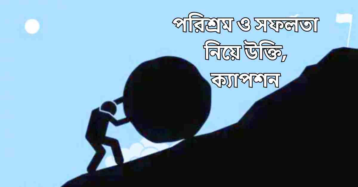 পরিশ্রম ও সফলতা নিয়ে উক্তি, ক্যাপশন
