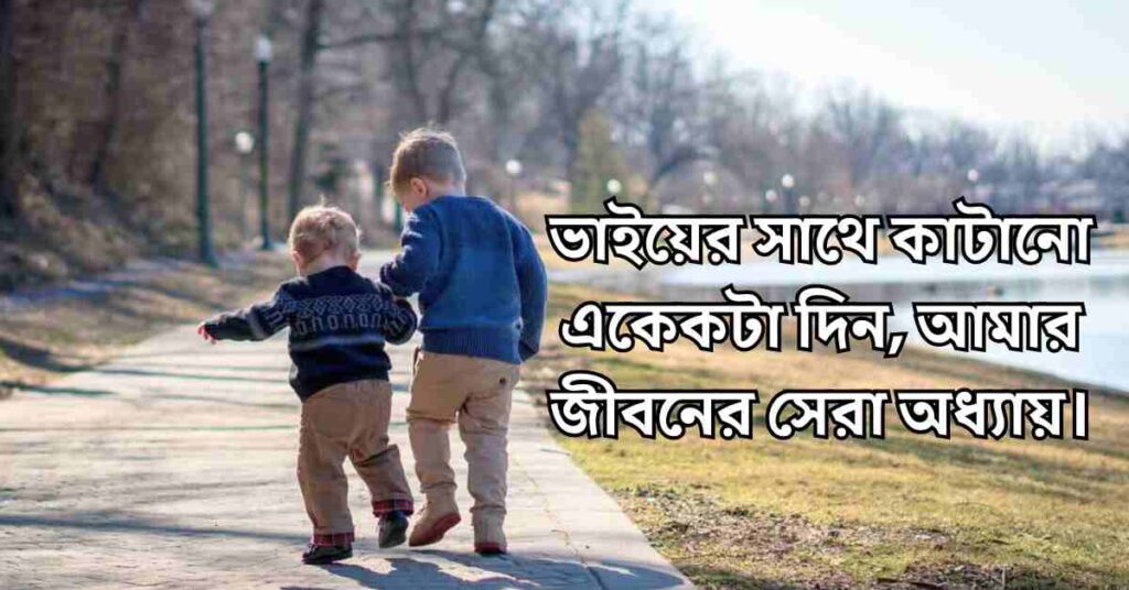 ভাই নিয়ে ক্যাপশন | বড় ভাই নিয়ে স্ট্যাটাস ও ক্যাপশন