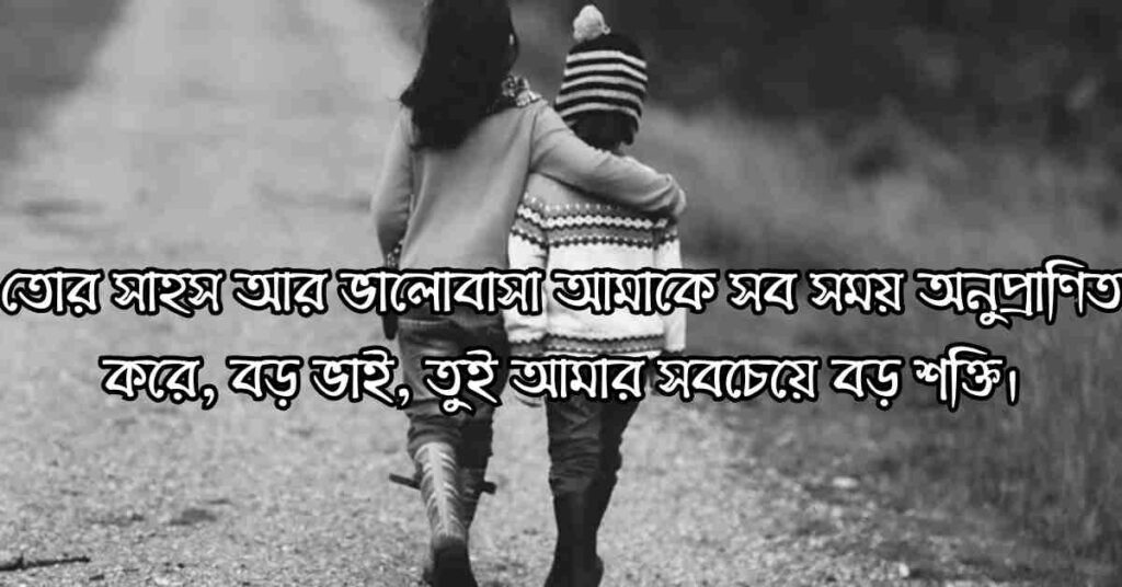 ভাই নিয়ে ক্যাপশন