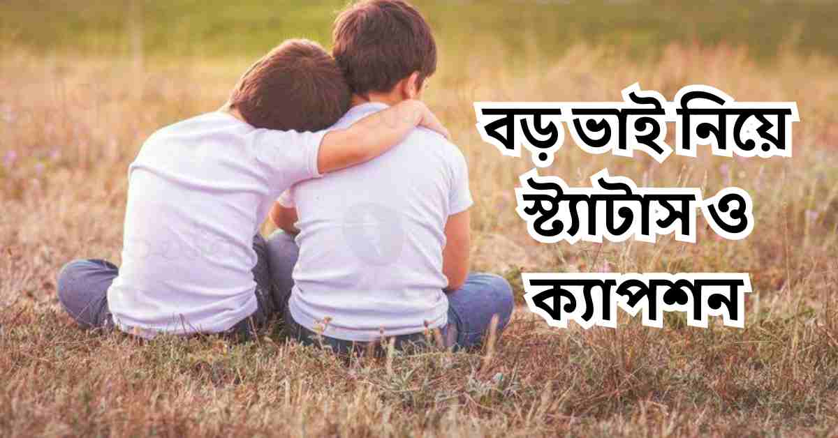 ভাই নিয়ে ক্যাপশন | বড় ভাই নিয়ে স্ট্যাটাস ও ক্যাপশন
