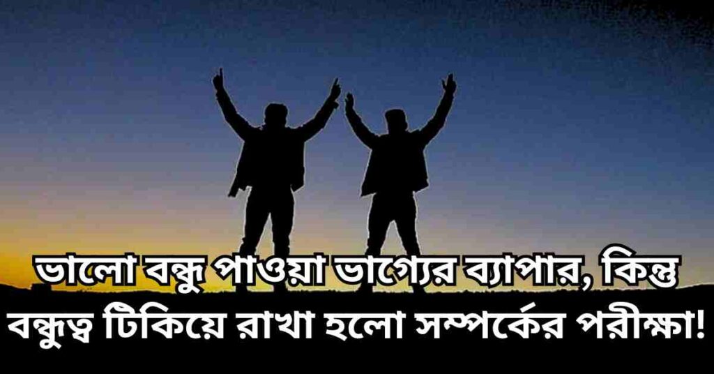 বন্ধুদের সাথে কাটানো সময় নিয়ে স্ট্যাটাস, ক্যাপশন, উক্তি ও কবিতা