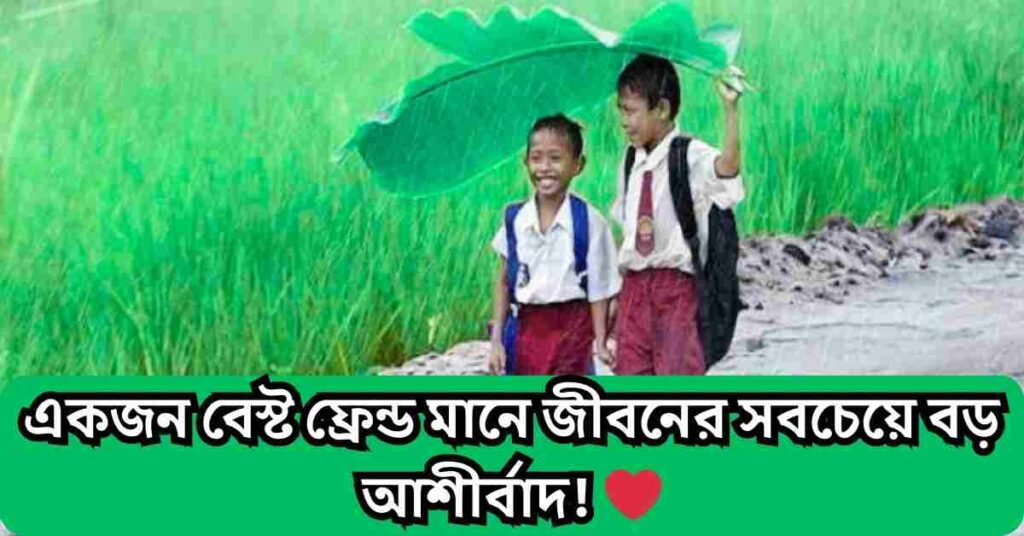 বন্ধুদের সাথে কাটানো সময় নিয়ে স্ট্যাটাস