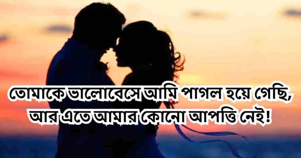 বাংলা রোমান্টিক ক্যাপশন ফেসবুকের জন্য 2025