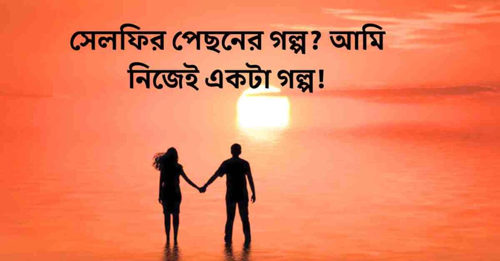 বাংলা রোমান্টিক ক্যাপশন ফেসবুকের জন্য