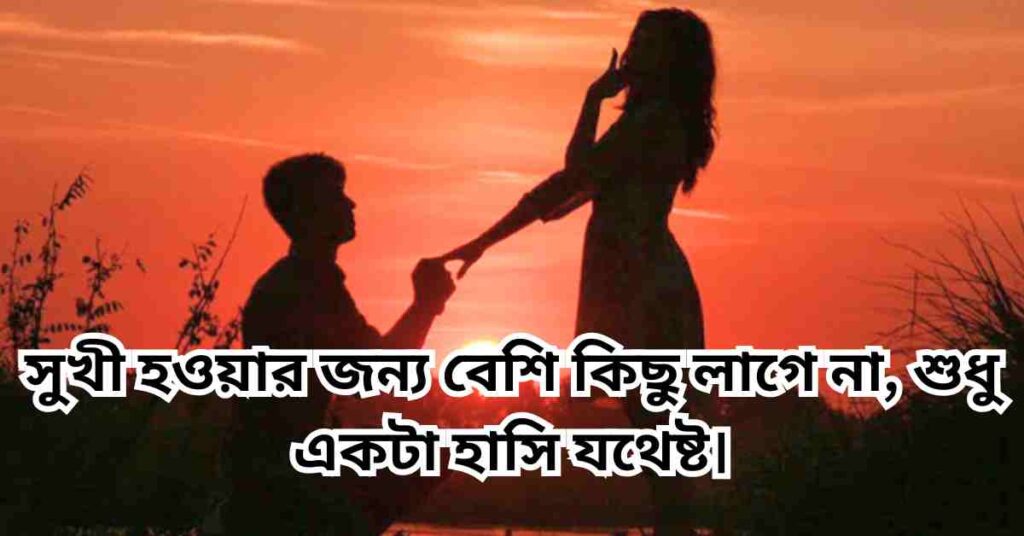 বাংলা রোমান্টিক ক্যাপশন