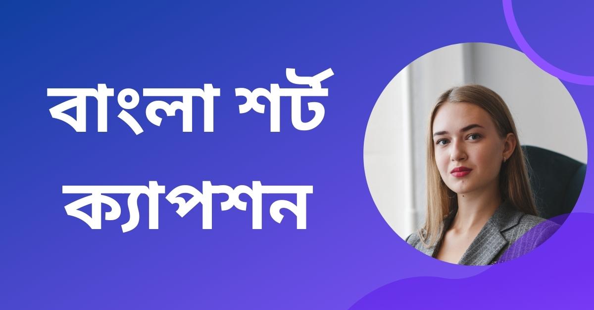 বাংলা শর্ট ক্যাপশন - Bangla Short Caption