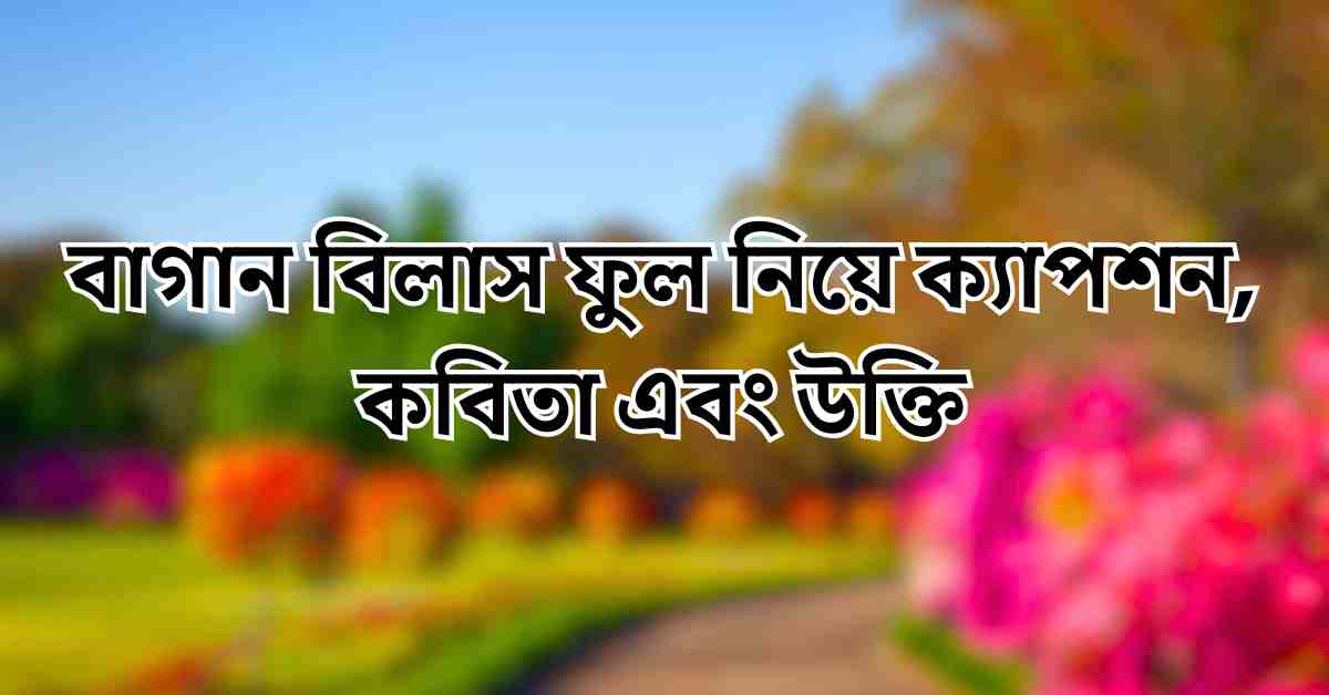 বাগান বিলাস ফুল নিয়ে ক্যাপশন, কবিতা এবং উক্তি