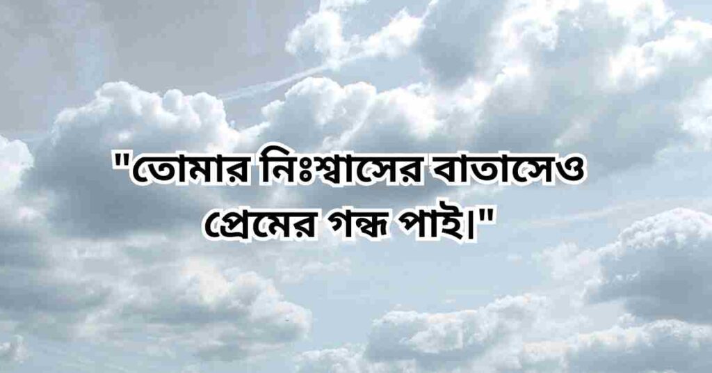 বাতাস নিয়ে উক্তি ও কবিতা