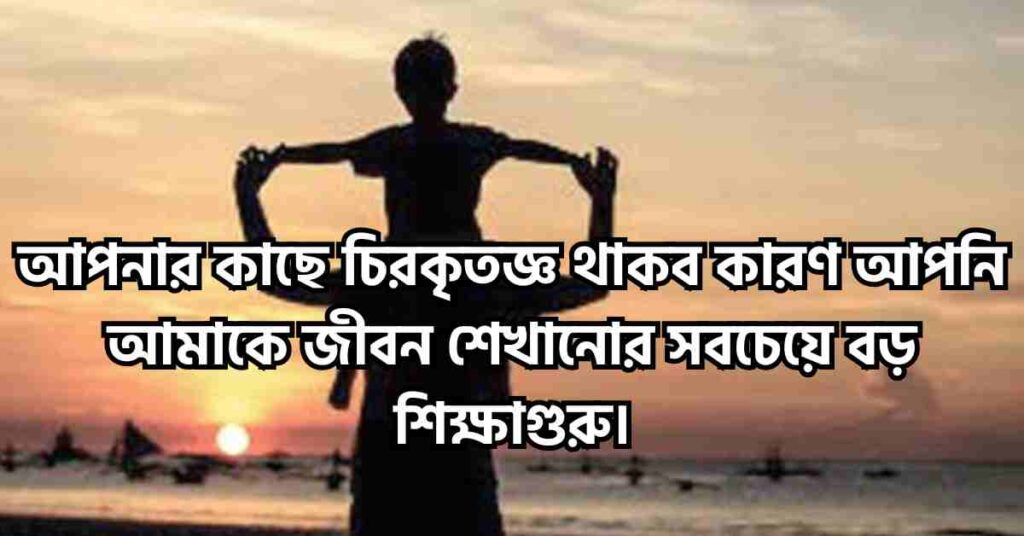 বাবাকে নিয়ে স্ট্যাটাস বাংলা, কিছু কথা: বাবাকে নিয়ে কষ্টের স্ট্যাটাস