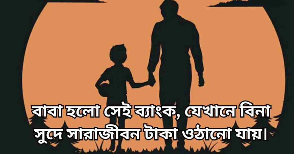বাবাকে নিয়ে স্ট্যাটাস কিছু কথা