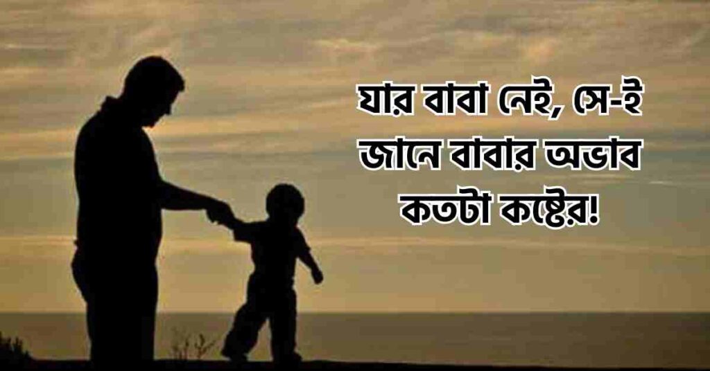 বাবাকে নিয়ে কষ্টের স্ট্যাটাস