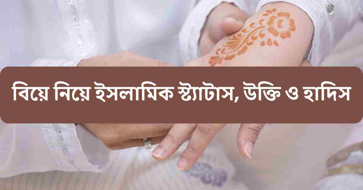 বিয়ে নিয়ে ইসলামিক স্ট্যাটাস, উক্তি ও হাদিস