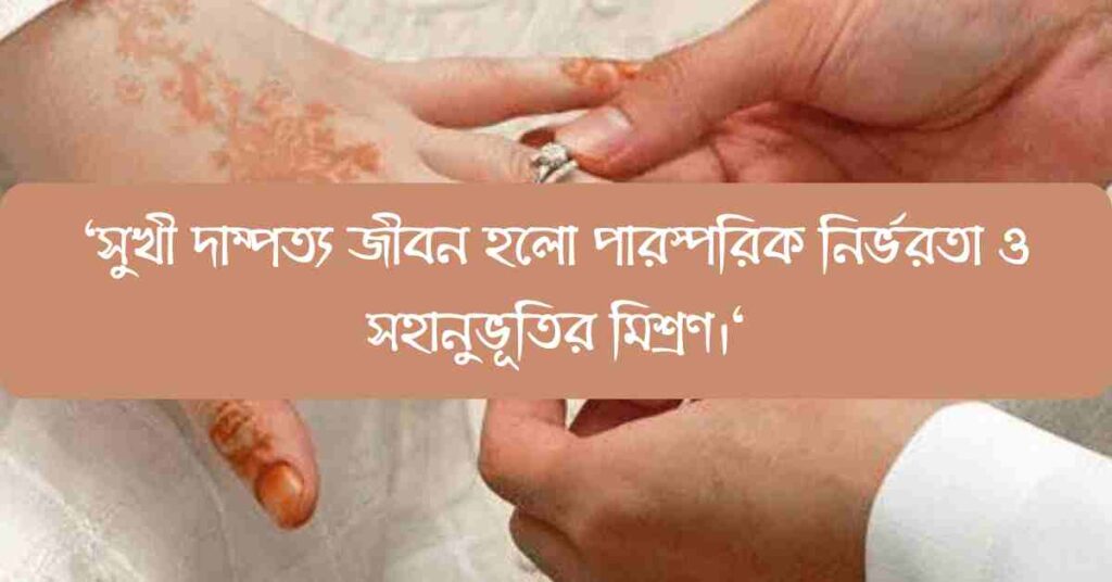 বিয়ে নিয়ে উক্তি, ক্যাপশন ও স্ট্যাটাস 246+