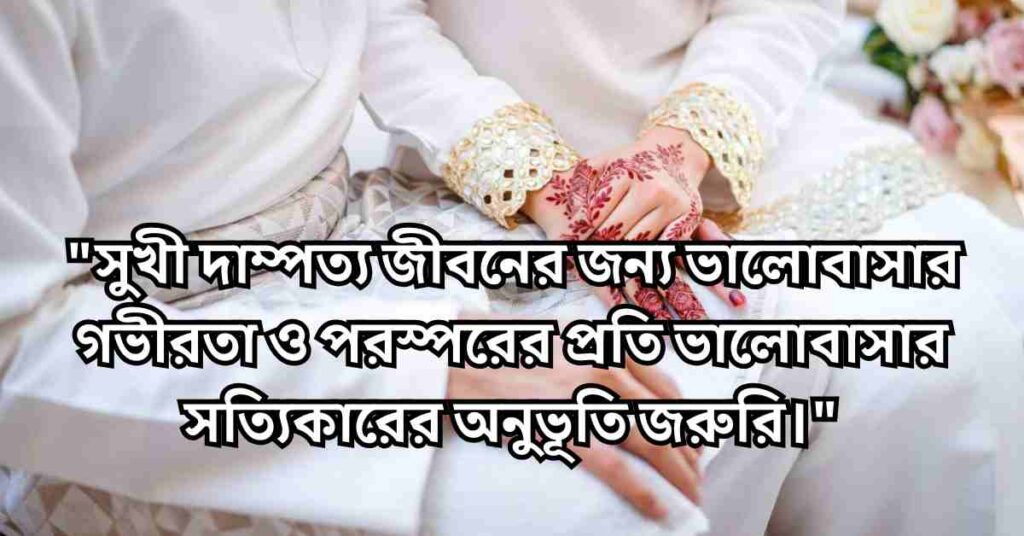 বিয়ে নিয়ে ক্যাপশন ও স্ট্যাটাস