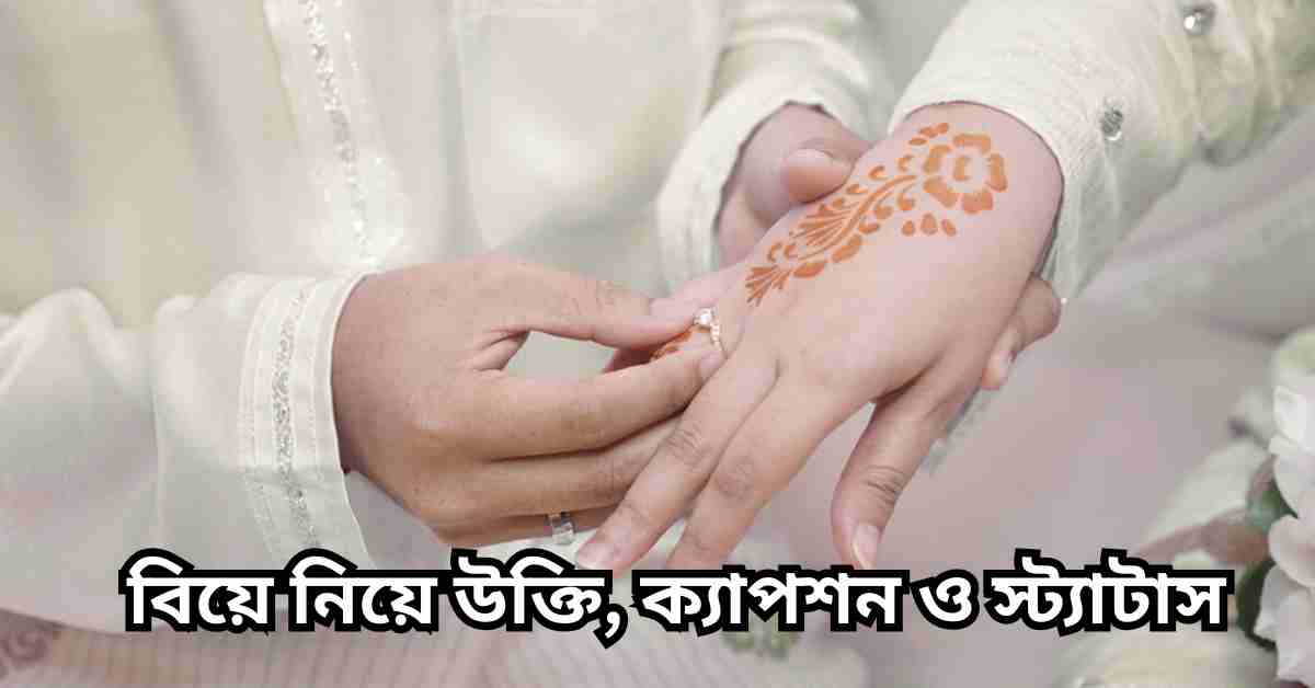 বিয়ে নিয়ে উক্তি, ক্যাপশন ও স্ট্যাটাস