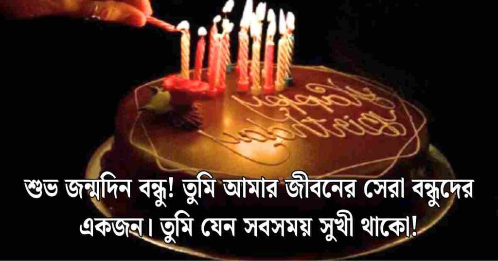 বেস্ট ফ্রেন্ড এর জন্মদিনের শুভেচ্ছা: বার্থডে উইশ ফর বেস্ট ফ্রেন্ড