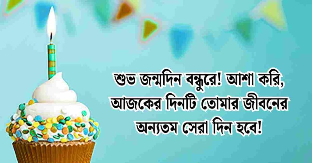 বেস্ট ফ্রেন্ড এর জন্মদিনের শুভেচ্ছা
