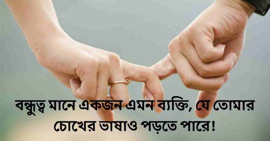 বেস্ট ফ্রেন্ড নিয়ে স্ট্যাটাস: বেস্ট ফ্রেন্ড ক্যাপশন বাংলা