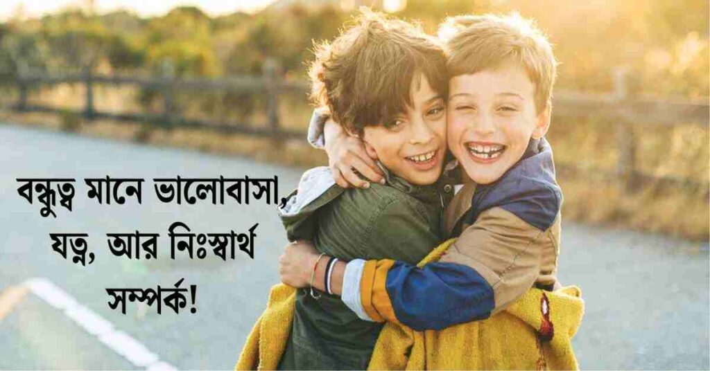 বেস্ট ফ্রেন্ড ক্যাপশন বাংলা