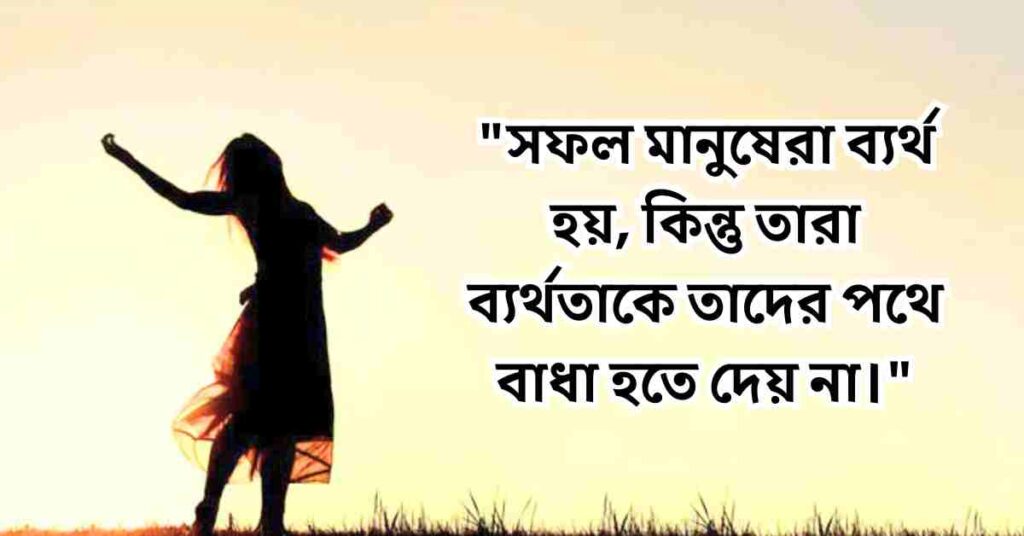 ব্যর্থতা থেকে সফলতার উক্তি এবং স্ট্যাটাস