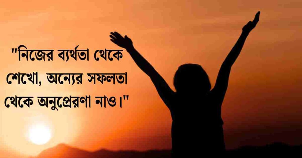 ব্যর্থতা থেকে সফলতার উক্তি