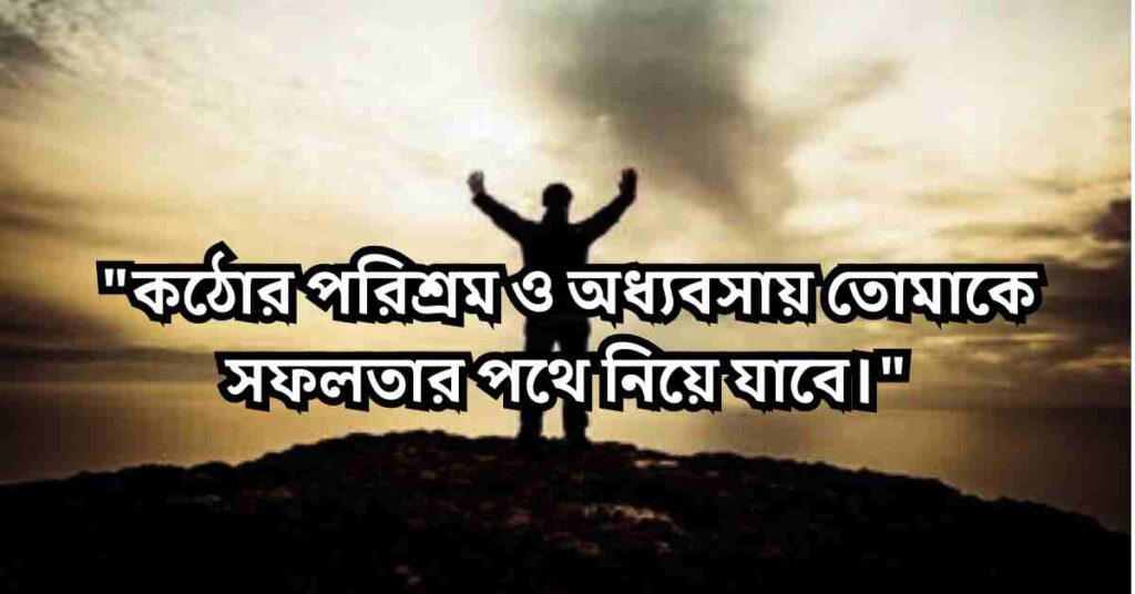ব্যর্থতা থেকে সফলতার স্ট্যাটাস