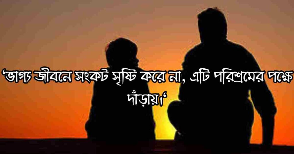 ভাগ্য নিয়ে উক্তি