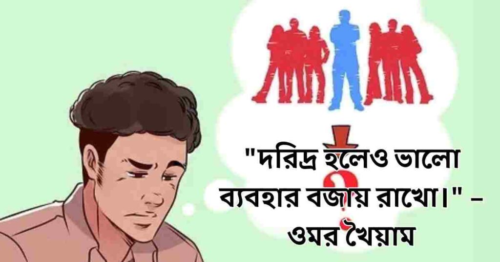 ব্যবহার নিয়ে উক্তি