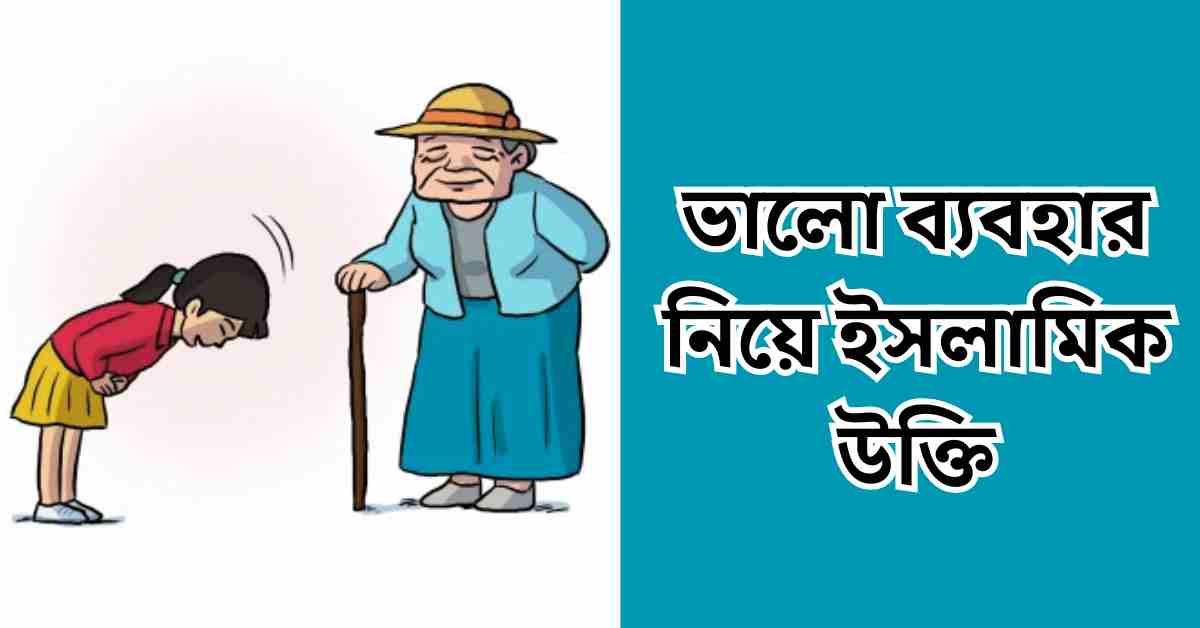 ব্যবহার নিয়ে উক্তি | ভালো ব্যবহার নিয়ে ইসলামিক উক্তি