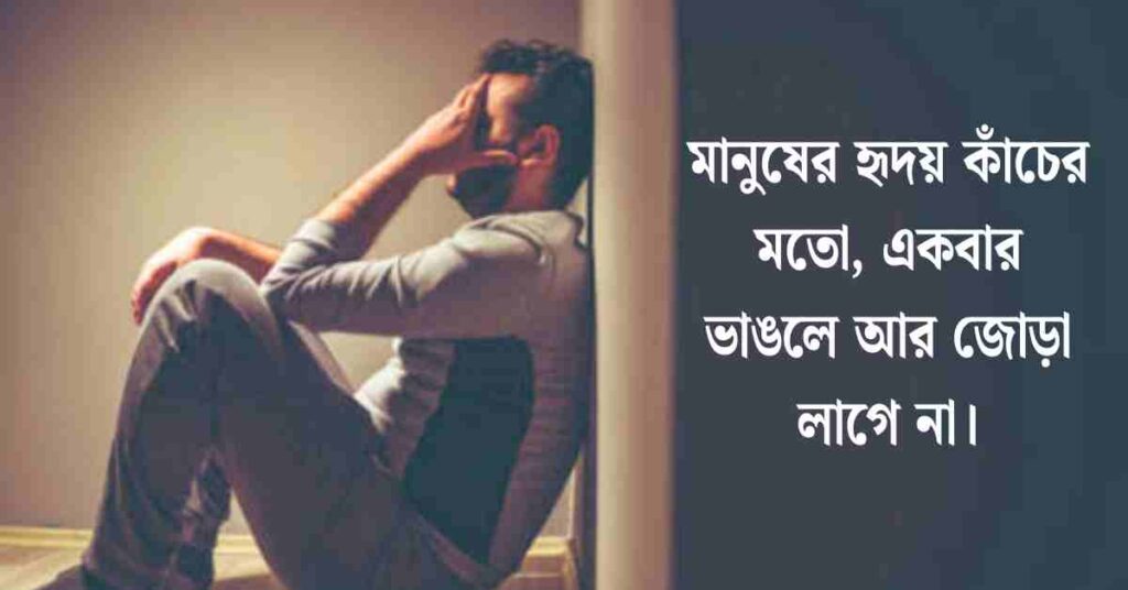 কষ্ট নিয়ে উক্তি, ক্যাপশন ও কিছু কথা