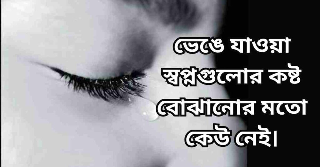 কষ্ট নিয়ে স্ট্যাটাস, উক্তি, ক্যাপশন ও কিছু কথা