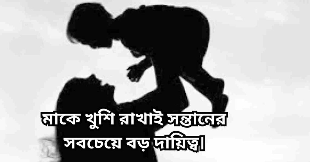মাকে নিয়ে স্ট্যাটাস, ক্যাপশন | মাকে নিয়ে সেরা উক্তি