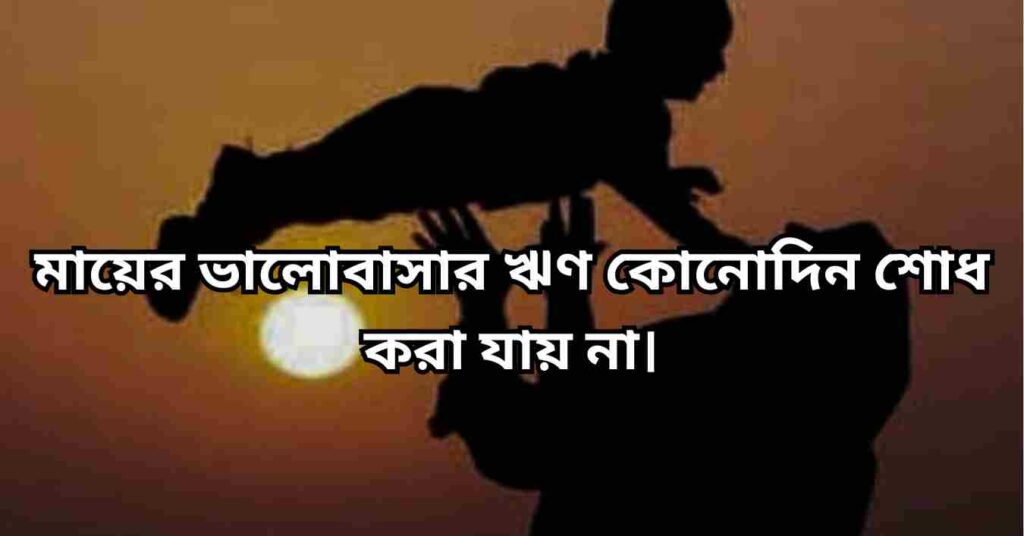 মাকে নিয়ে স্ট্যাটাস