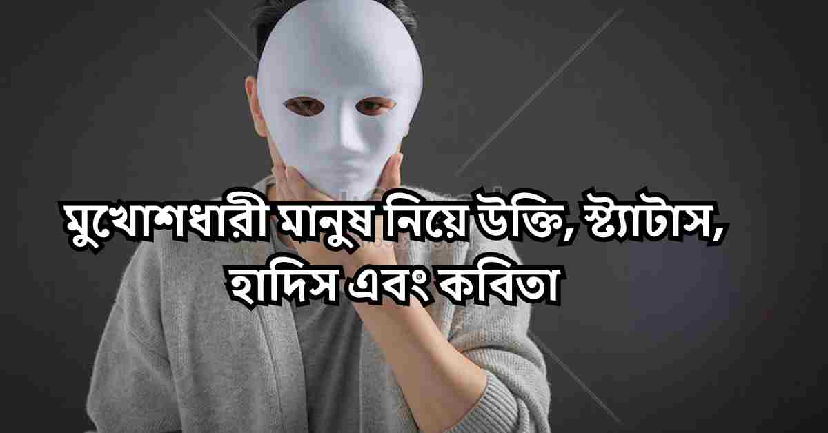 মুখোশধারী মানুষ নিয়ে উক্তি, স্ট্যাটাস, হাদিস এবং কবিতা