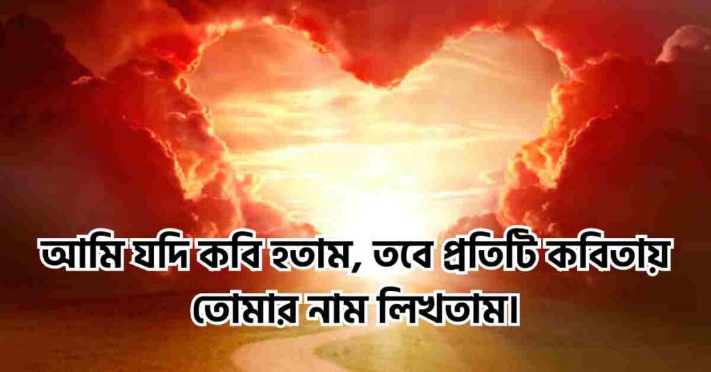 মেয়ে পটানোর মিষ্টি কথা SMS 2025