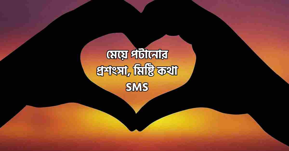 মেয়ে পটানোর প্রশংসা, মিষ্টি কথা SMS