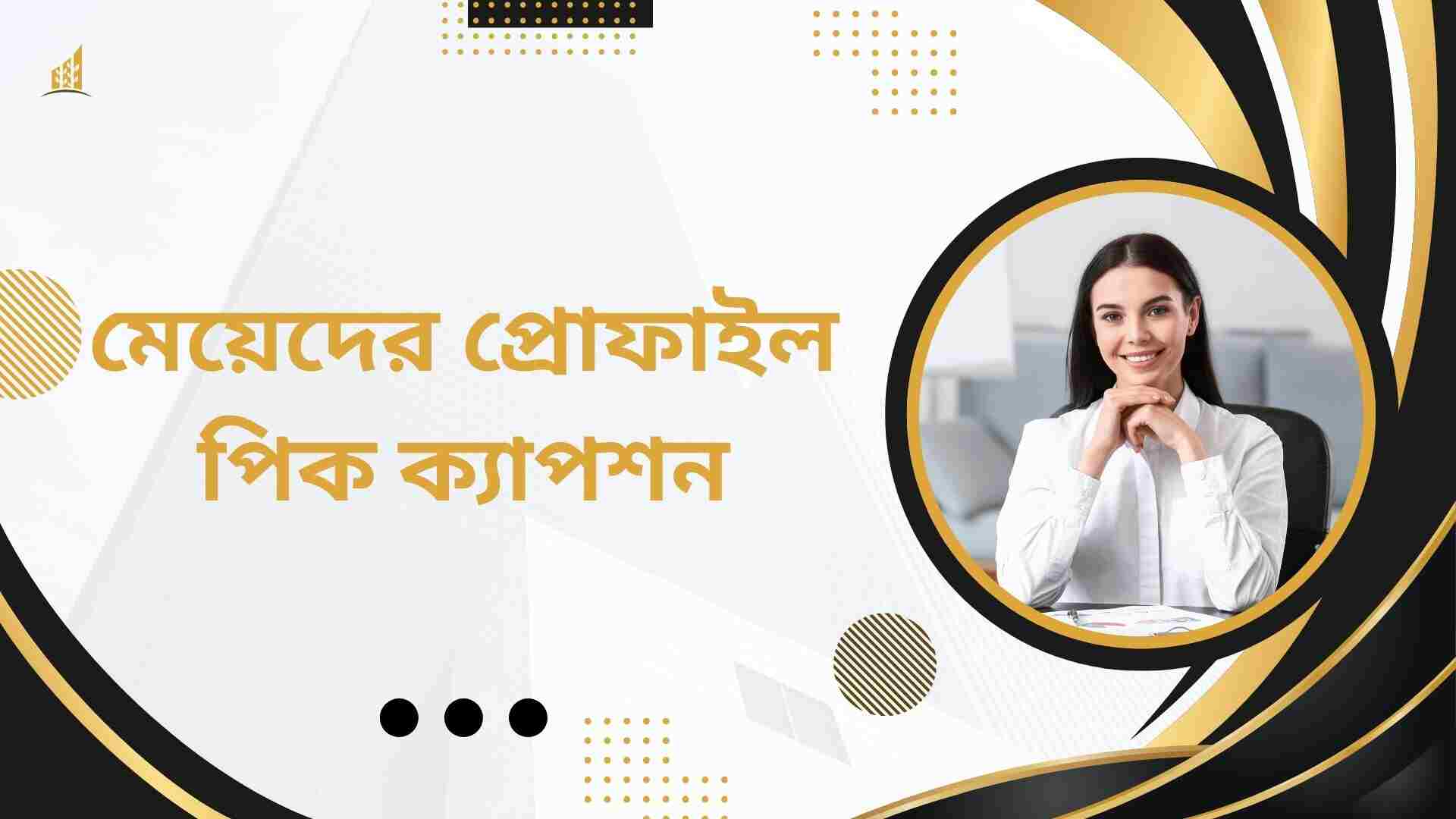 মেয়েদের প্রোফাইল পিক ক্যাপশন