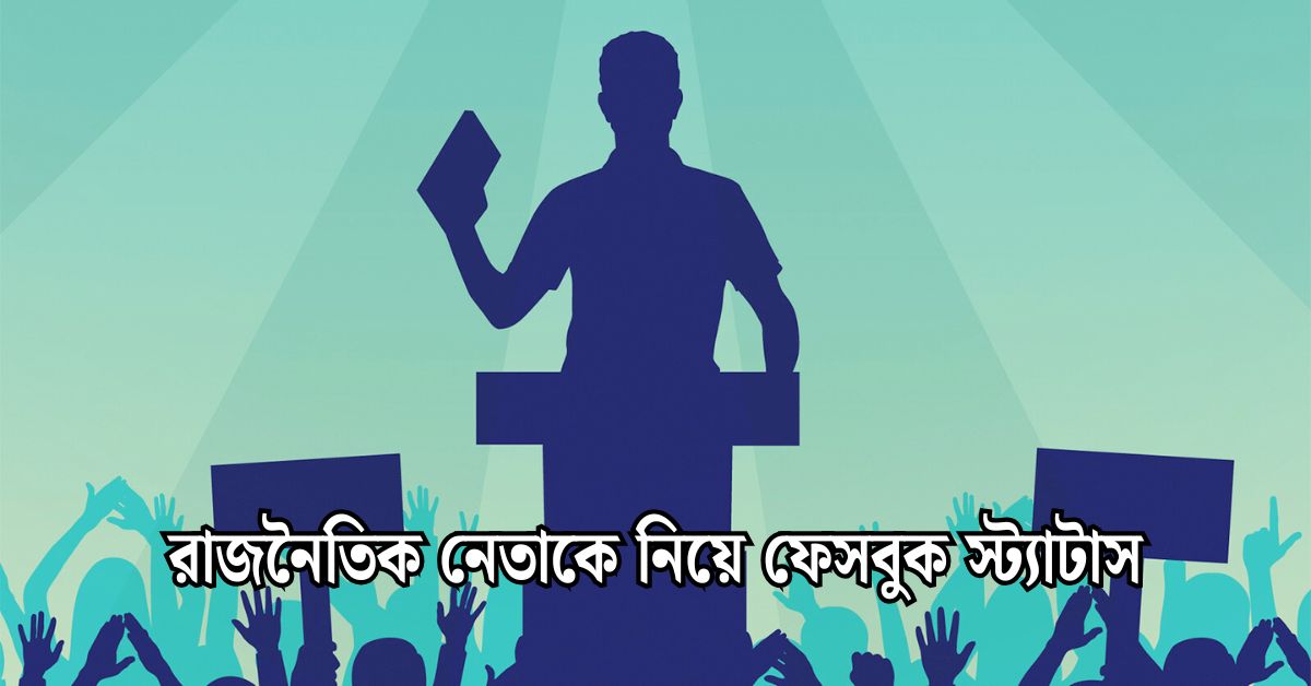 রাজনৈতিক নেতাকে নিয়ে ফেসবুক স্ট্যাটাস