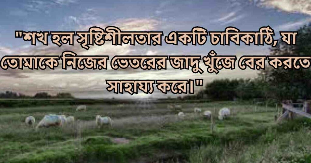 শখ নিয়ে কিছু কথা, স্ট্যাটাস এবং কবিতা