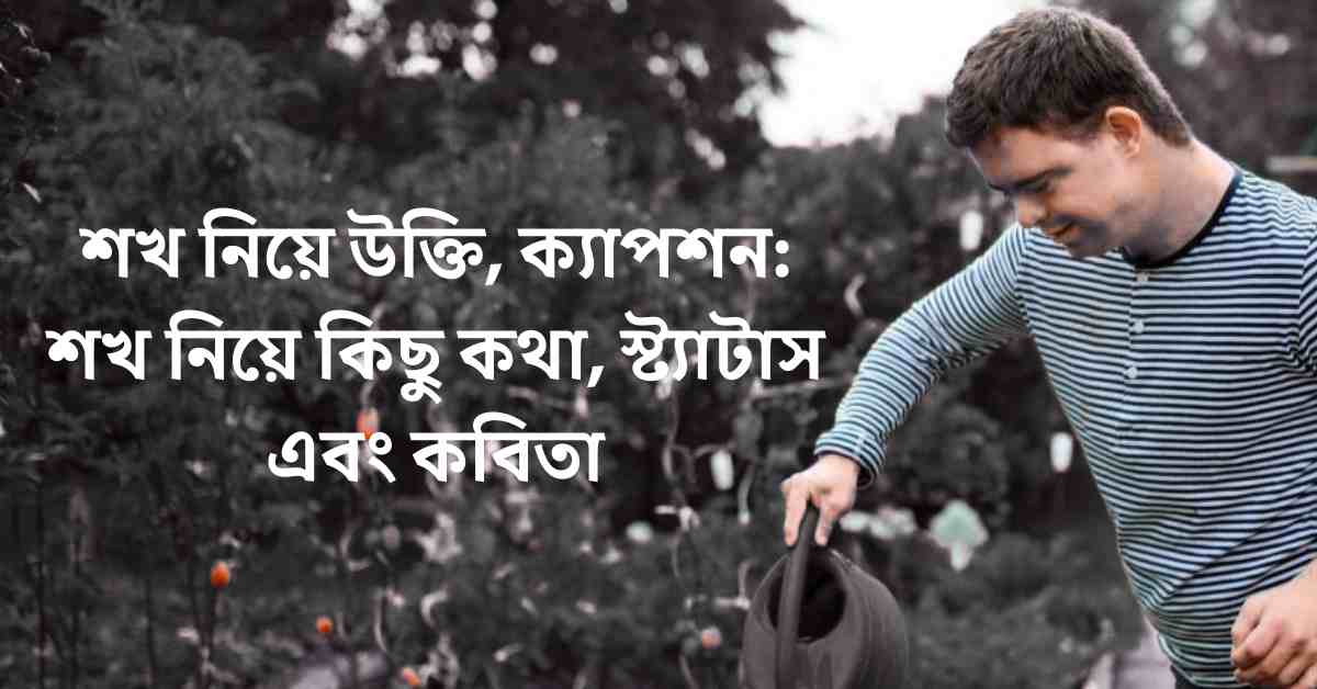 শখ নিয়ে উক্তি, ক্যাপশন: শখ নিয়ে কিছু কথা, স্ট্যাটাস এবং কবিতা