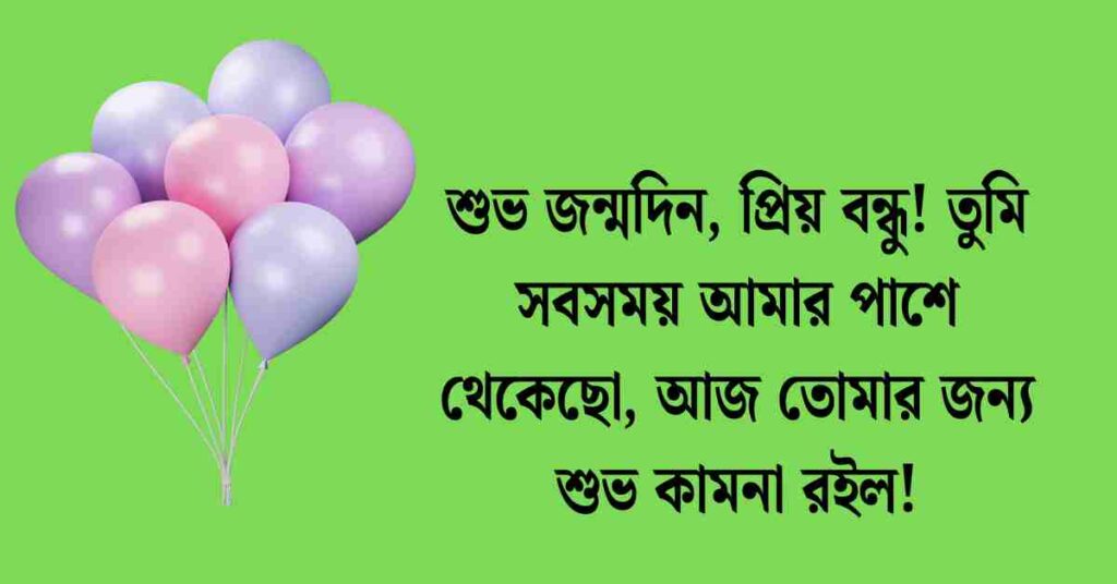 হ্যাপি বার্থডে উইশ বন্ধু