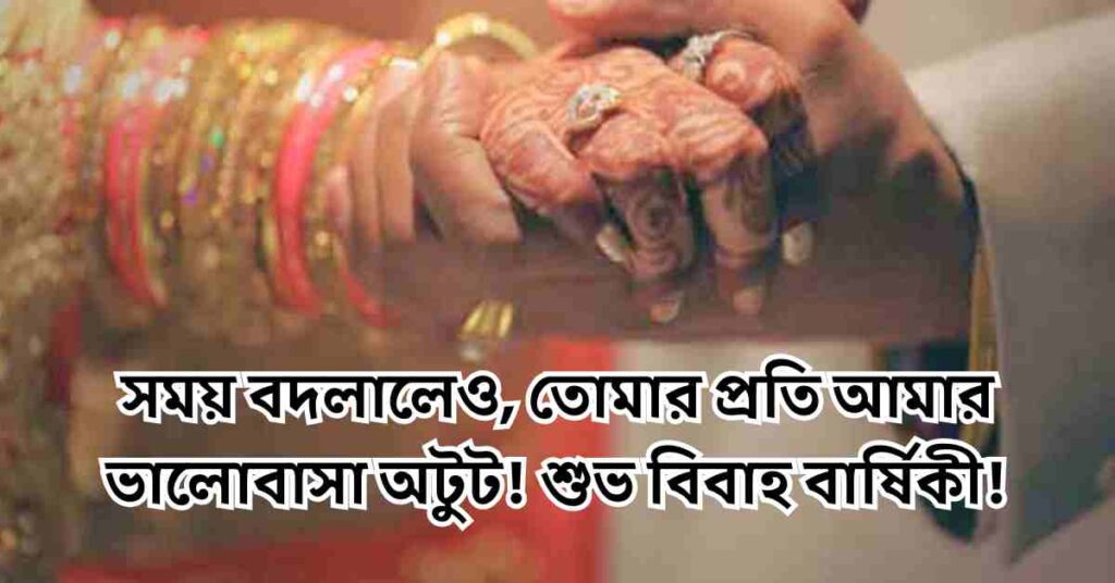 শুভ বিবাহ বার্ষিকী শুভেচ্ছা