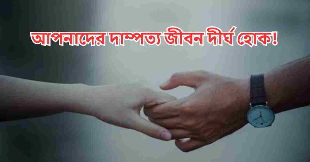 বিবাহ বার্ষিকী শুভেচ্ছা
