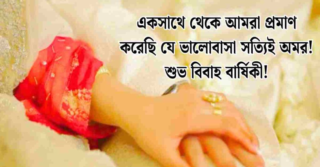 শুভ বিবাহ বার্ষিকী শুভেচ্ছা