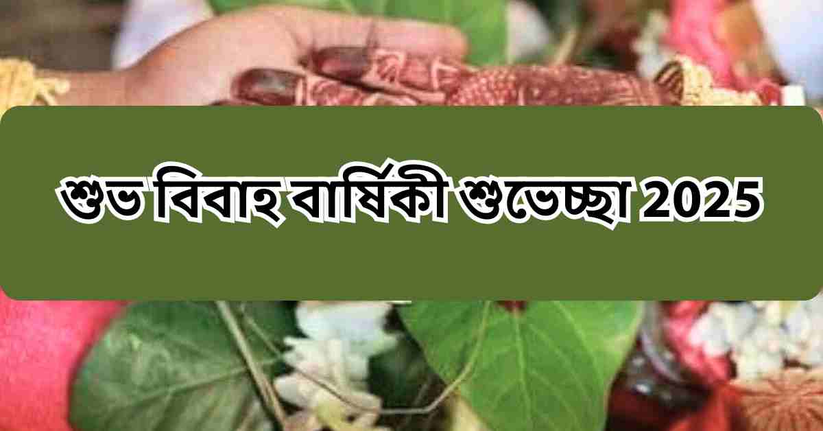 শুভ বিবাহ বার্ষিকী শুভেচ্ছা 2025