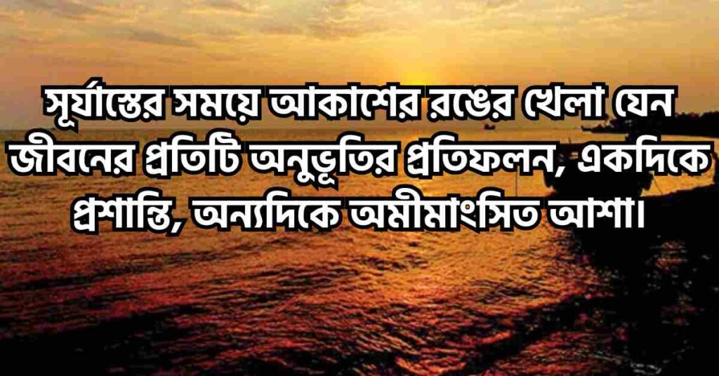 শেষ বিকেলের সূর্য নিয়ে ক্যাপশন 245+