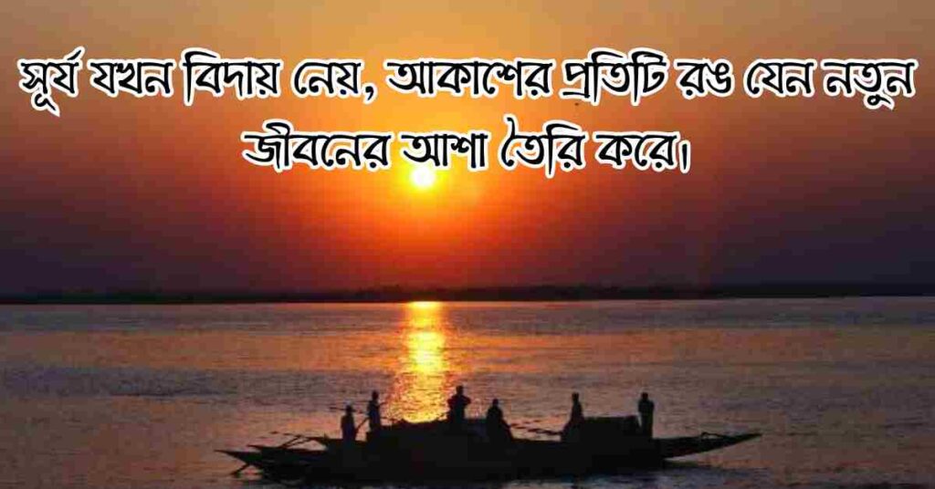  বিকেলের সূর্য নিয়ে ক্যাপশন