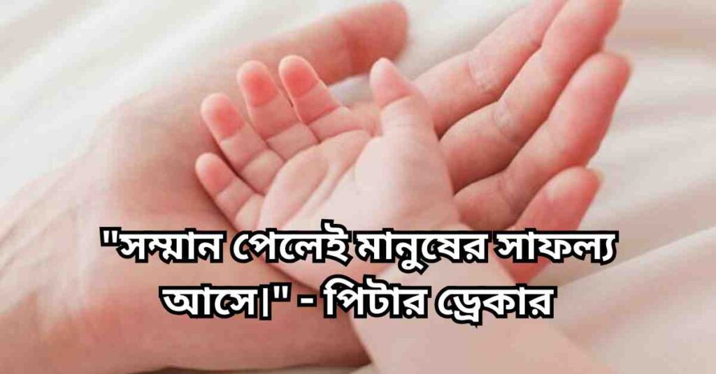 সম্মান নিয়ে উক্তি